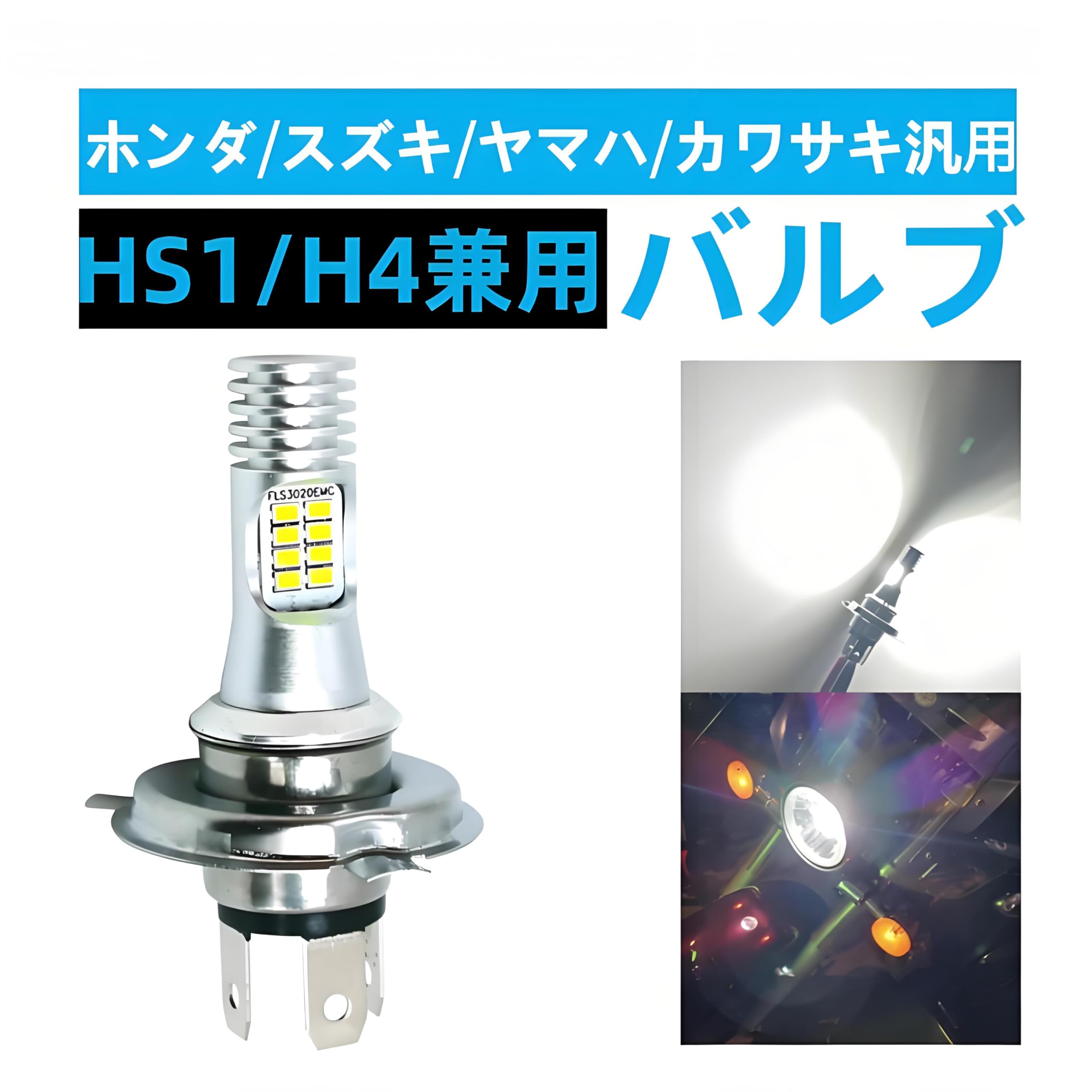 Amazon | バイク HS1/H4兼用 LED ヘッドライト Hi/Lo 直流/交流